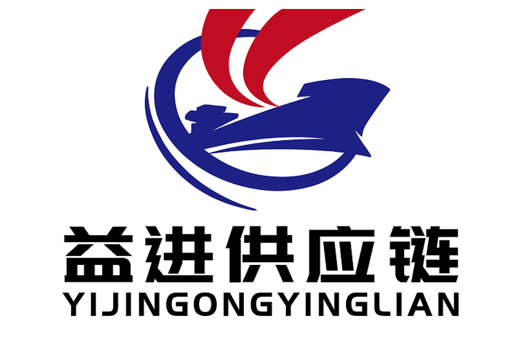 寧波益進供應鏈管理